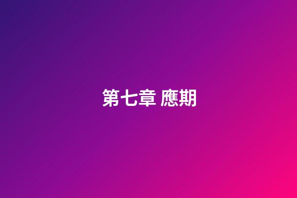第七章 應期